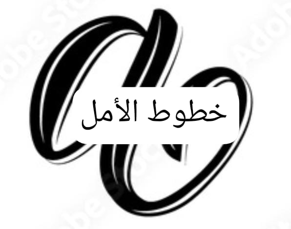 خطوط الأمل